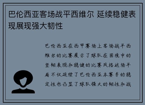 巴伦西亚客场战平西维尔 延续稳健表现展现强大韧性