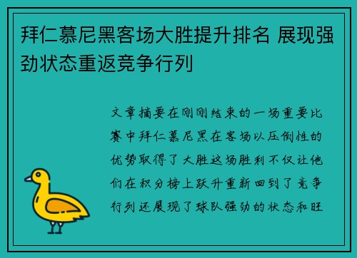 拜仁慕尼黑客场大胜提升排名 展现强劲状态重返竞争行列