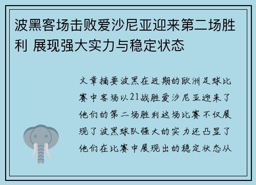 波黑客场击败爱沙尼亚迎来第二场胜利 展现强大实力与稳定状态