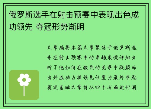 俄罗斯选手在射击预赛中表现出色成功领先 夺冠形势渐明