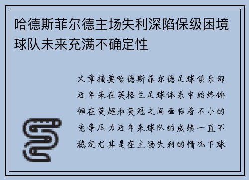 哈德斯菲尔德主场失利深陷保级困境球队未来充满不确定性