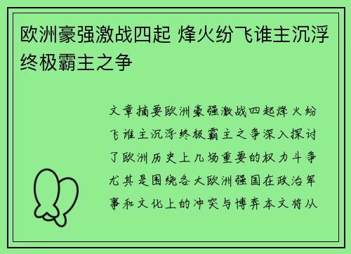 欧洲豪强激战四起 烽火纷飞谁主沉浮终极霸主之争