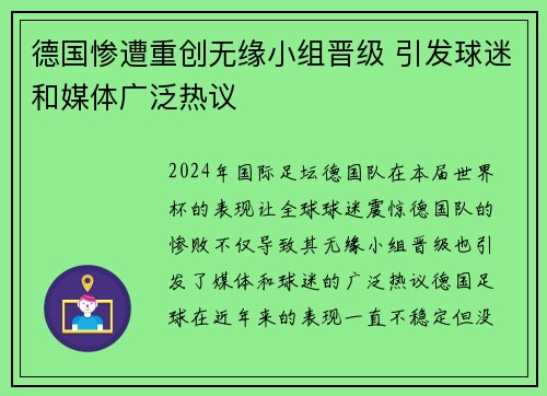 德国惨遭重创无缘小组晋级 引发球迷和媒体广泛热议