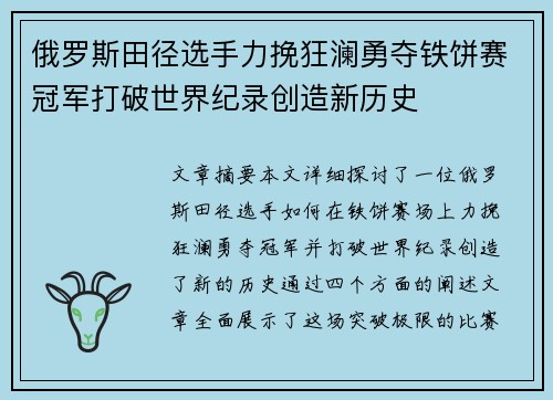 俄罗斯田径选手力挽狂澜勇夺铁饼赛冠军打破世界纪录创造新历史