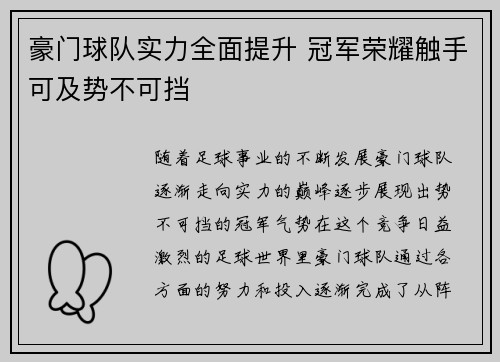 豪门球队实力全面提升 冠军荣耀触手可及势不可挡