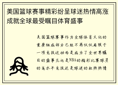 美国篮球赛事精彩纷呈球迷热情高涨成就全球最受瞩目体育盛事