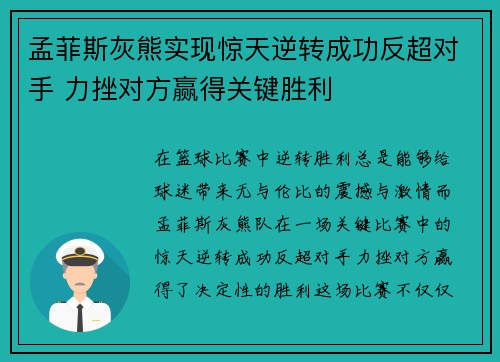 孟菲斯灰熊实现惊天逆转成功反超对手 力挫对方赢得关键胜利