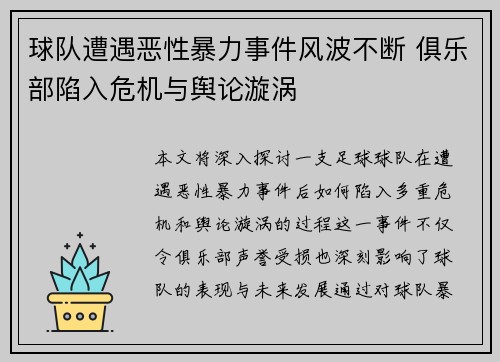 球队遭遇恶性暴力事件风波不断 俱乐部陷入危机与舆论漩涡