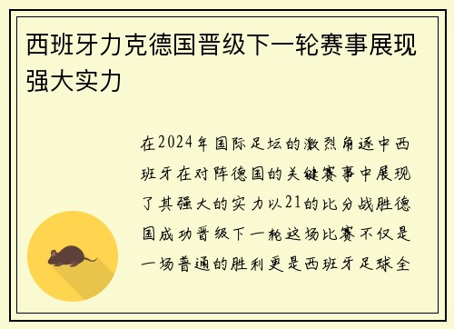 西班牙力克德国晋级下一轮赛事展现强大实力