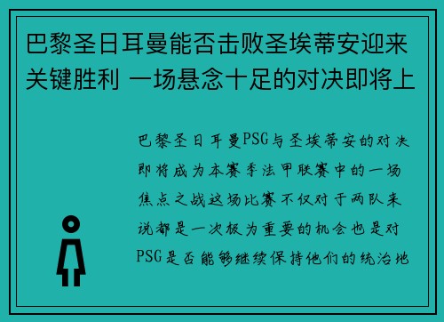 巴黎圣日耳曼能否击败圣埃蒂安迎来关键胜利 一场悬念十足的对决即将上演