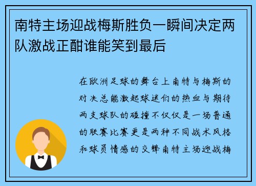 南特主场迎战梅斯胜负一瞬间决定两队激战正酣谁能笑到最后