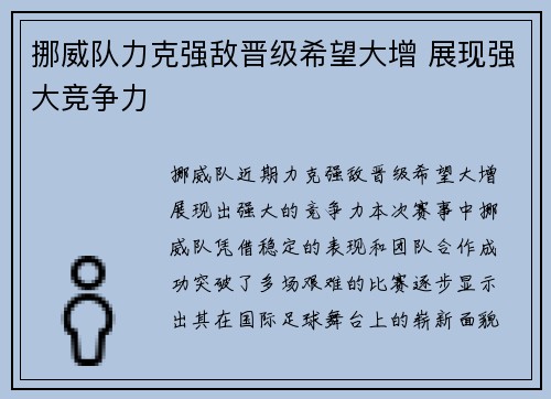 挪威队力克强敌晋级希望大增 展现强大竞争力