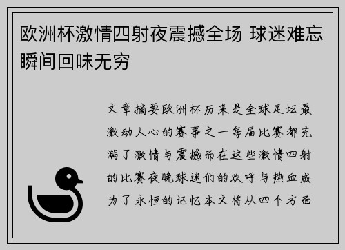 欧洲杯激情四射夜震撼全场 球迷难忘瞬间回味无穷