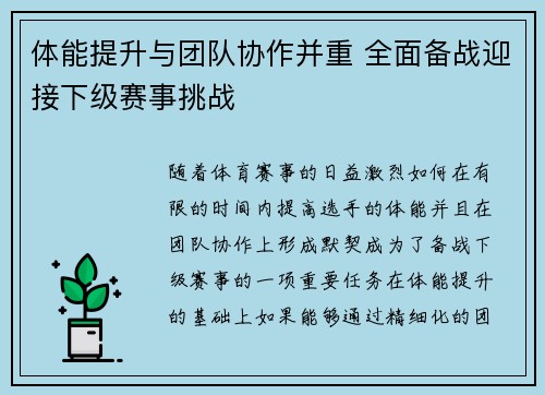 体能提升与团队协作并重 全面备战迎接下级赛事挑战