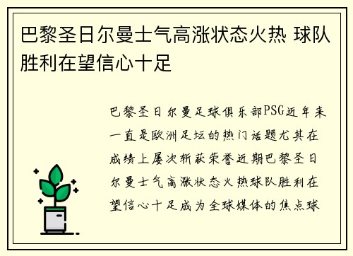 巴黎圣日尔曼士气高涨状态火热 球队胜利在望信心十足