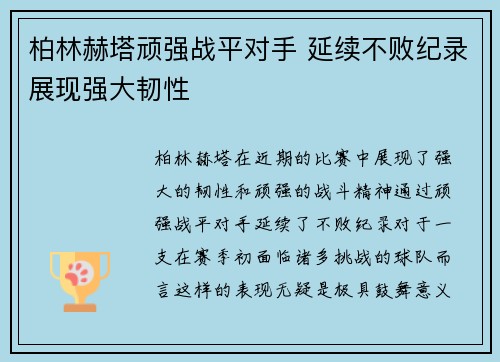 柏林赫塔顽强战平对手 延续不败纪录展现强大韧性