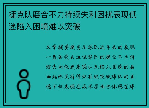 捷克队磨合不力持续失利困扰表现低迷陷入困境难以突破