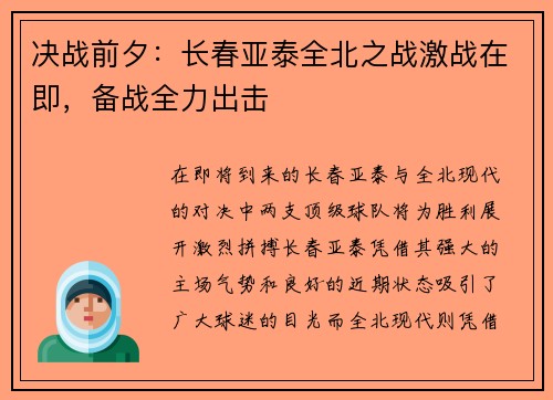 决战前夕：长春亚泰全北之战激战在即，备战全力出击