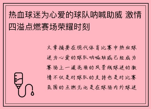 热血球迷为心爱的球队呐喊助威 激情四溢点燃赛场荣耀时刻