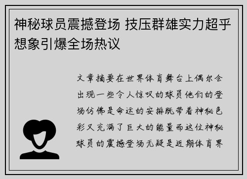 神秘球员震撼登场 技压群雄实力超乎想象引爆全场热议