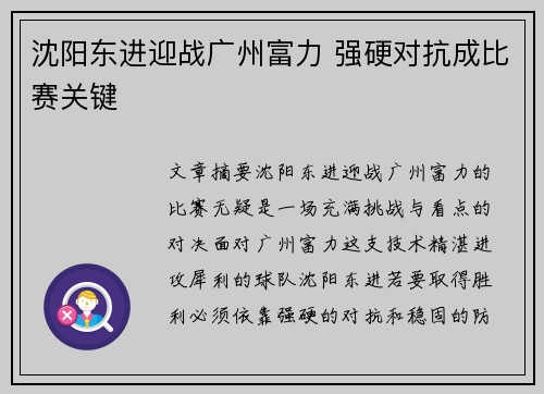 沈阳东进迎战广州富力 强硬对抗成比赛关键