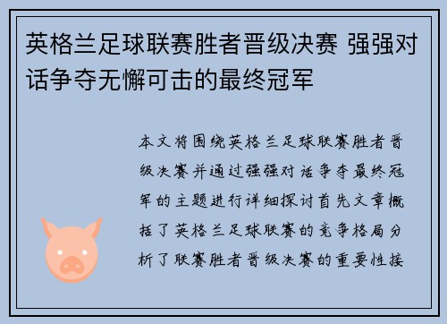 英格兰足球联赛胜者晋级决赛 强强对话争夺无懈可击的最终冠军