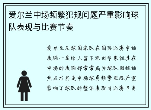 爱尔兰中场频繁犯规问题严重影响球队表现与比赛节奏