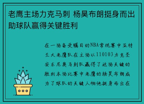 老鹰主场力克马刺 杨昊布朗挺身而出助球队赢得关键胜利