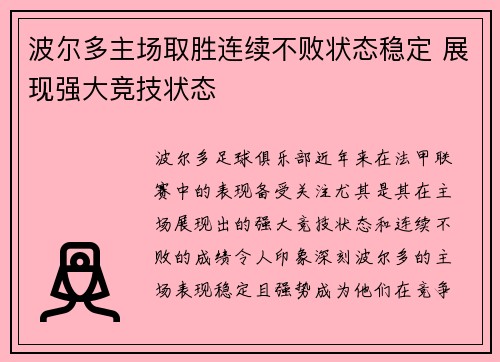 波尔多主场取胜连续不败状态稳定 展现强大竞技状态