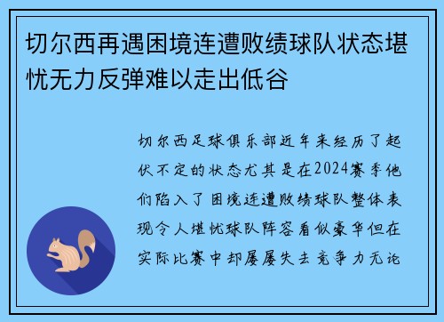 切尔西再遇困境连遭败绩球队状态堪忧无力反弹难以走出低谷