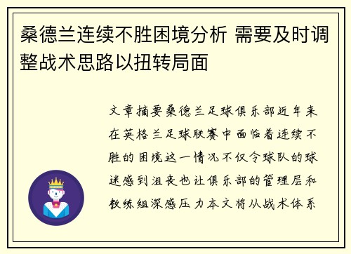 桑德兰连续不胜困境分析 需要及时调整战术思路以扭转局面