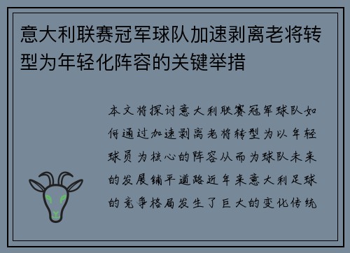 意大利联赛冠军球队加速剥离老将转型为年轻化阵容的关键举措