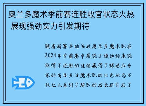 奥兰多魔术季前赛连胜收官状态火热 展现强劲实力引发期待