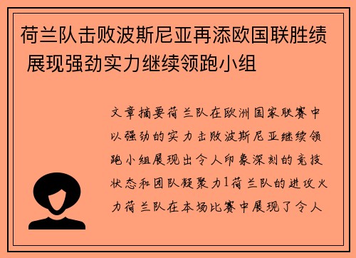 荷兰队击败波斯尼亚再添欧国联胜绩 展现强劲实力继续领跑小组