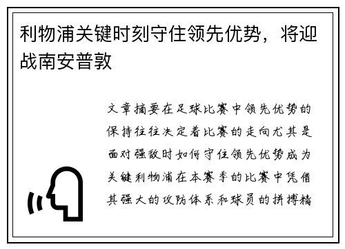 利物浦关键时刻守住领先优势，将迎战南安普敦