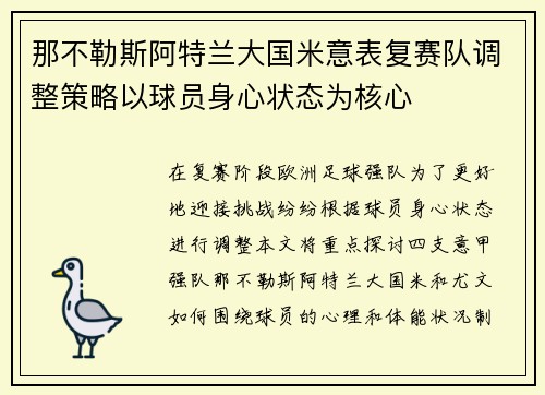 那不勒斯阿特兰大国米意表复赛队调整策略以球员身心状态为核心