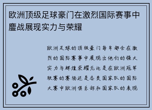 欧洲顶级足球豪门在激烈国际赛事中鏖战展现实力与荣耀