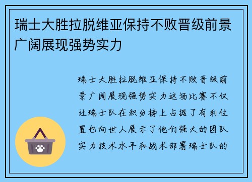 瑞士大胜拉脱维亚保持不败晋级前景广阔展现强势实力