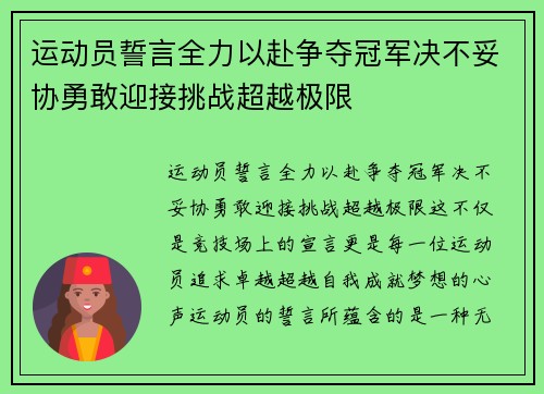 运动员誓言全力以赴争夺冠军决不妥协勇敢迎接挑战超越极限