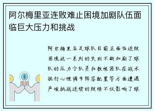 阿尔梅里亚连败难止困境加剧队伍面临巨大压力和挑战