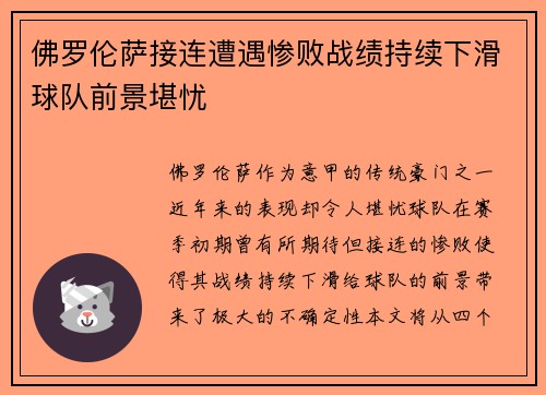 佛罗伦萨接连遭遇惨败战绩持续下滑球队前景堪忧