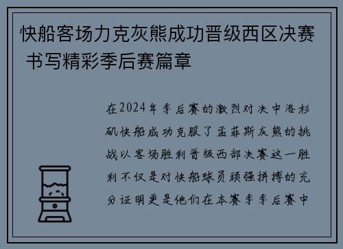 快船客场力克灰熊成功晋级西区决赛 书写精彩季后赛篇章