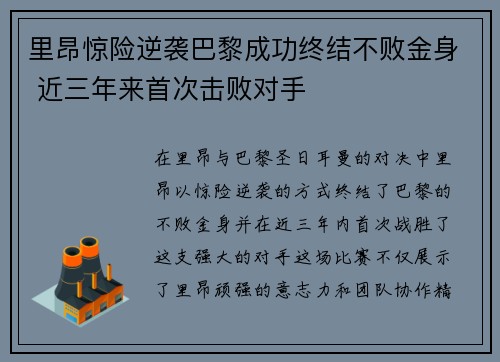 里昂惊险逆袭巴黎成功终结不败金身 近三年来首次击败对手