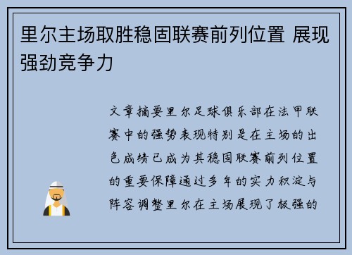 里尔主场取胜稳固联赛前列位置 展现强劲竞争力