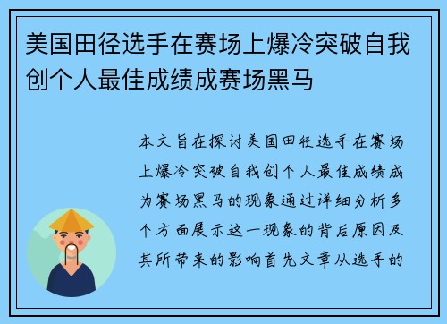 美国田径选手在赛场上爆冷突破自我创个人最佳成绩成赛场黑马