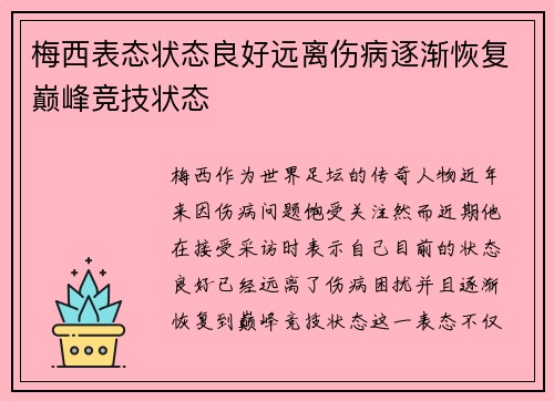 梅西表态状态良好远离伤病逐渐恢复巅峰竞技状态