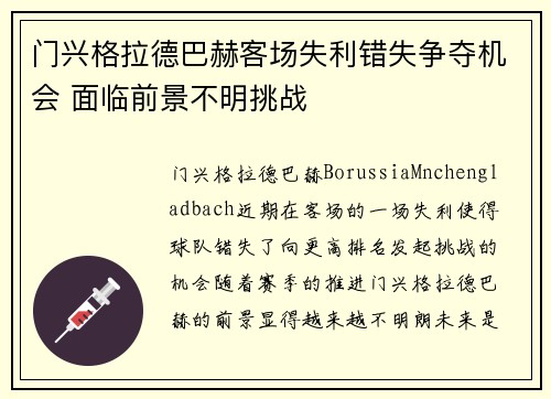 门兴格拉德巴赫客场失利错失争夺机会 面临前景不明挑战