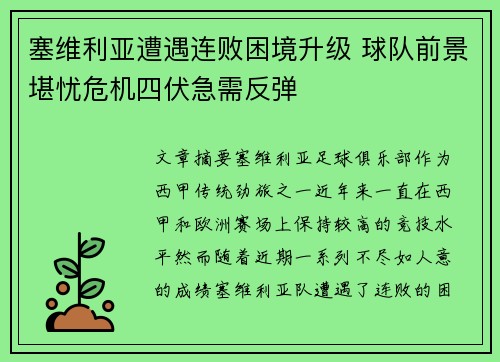 塞维利亚遭遇连败困境升级 球队前景堪忧危机四伏急需反弹