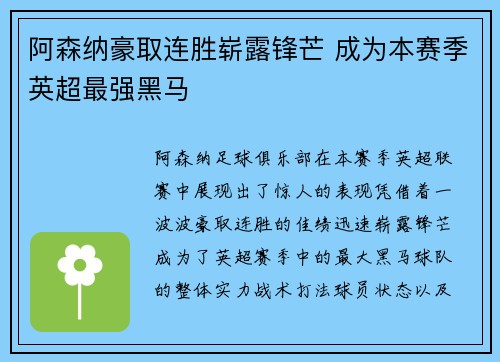 阿森纳豪取连胜崭露锋芒 成为本赛季英超最强黑马