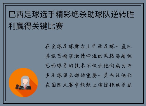 巴西足球选手精彩绝杀助球队逆转胜利赢得关键比赛